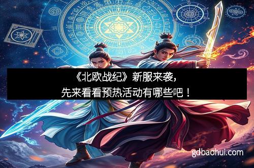 《北欧战纪》新服来袭，先来看看预热活动有哪些吧！
