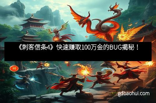 《刺客信条4》快速赚取100万金的BUG揭秘！