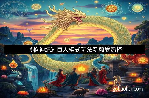 《枪神纪》巨人模式玩法新颖受热捧